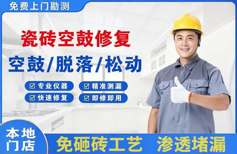 香格里拉瓷砖空鼓修复