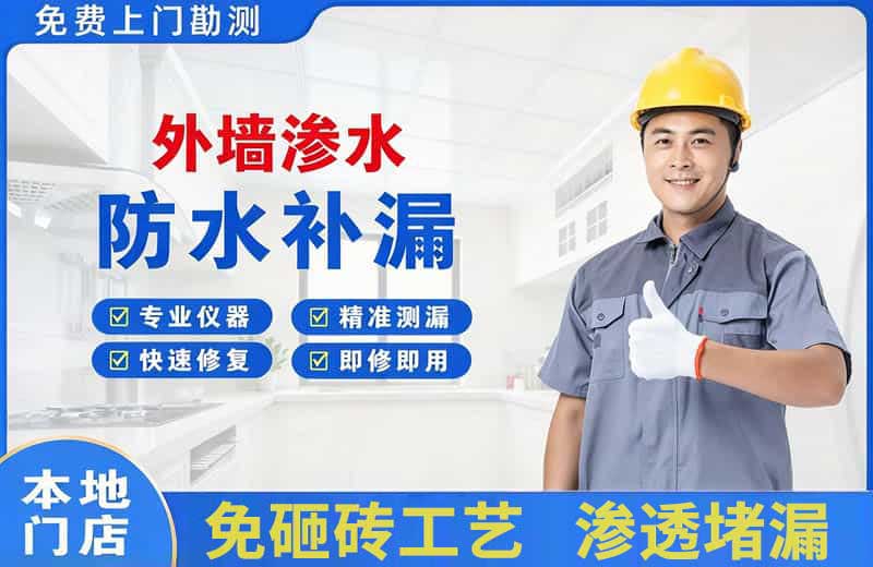 香格里拉外墙渗水维修
