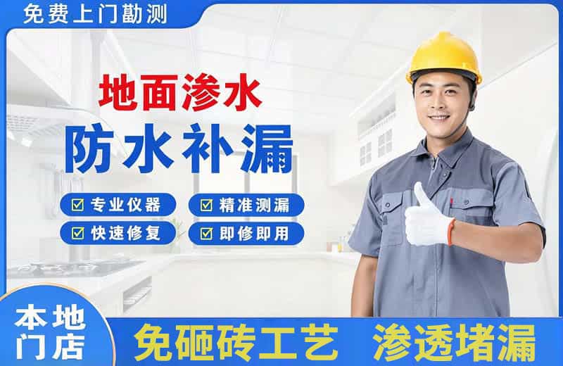 香格里拉地面渗水维修