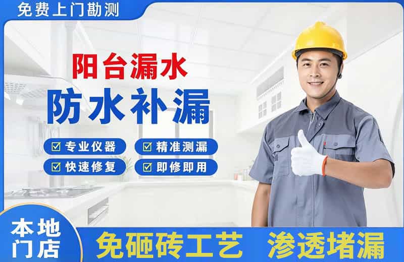香格里拉阳台漏水维修