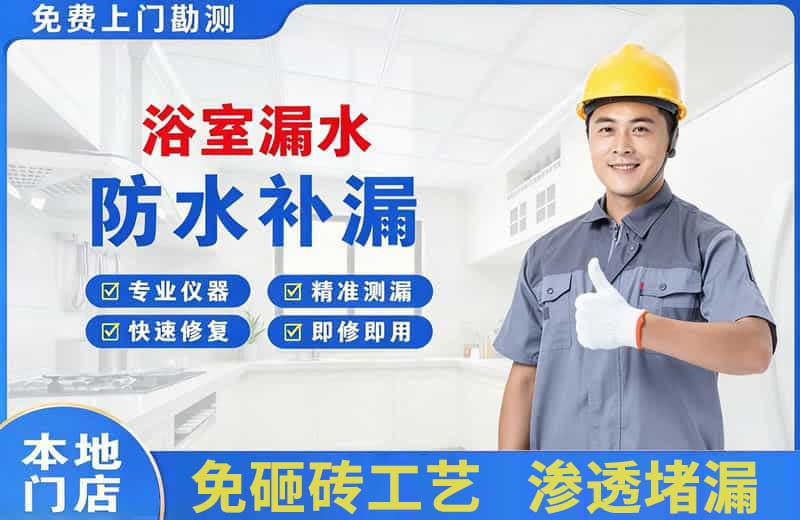香格里拉浴室漏水维修