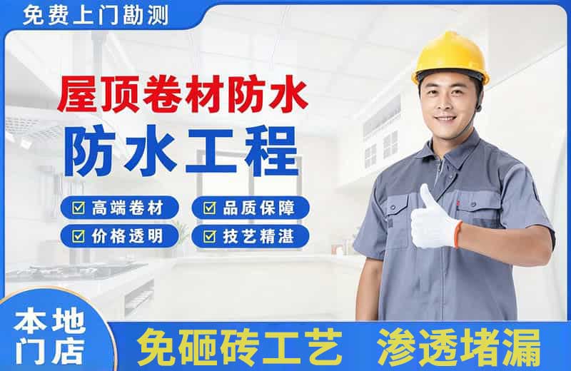 香格里拉屋顶卷材防水