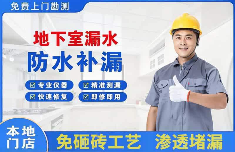 香格里拉地下室漏水维修