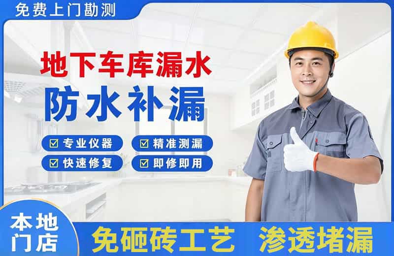 香格里拉地下车库漏水维修