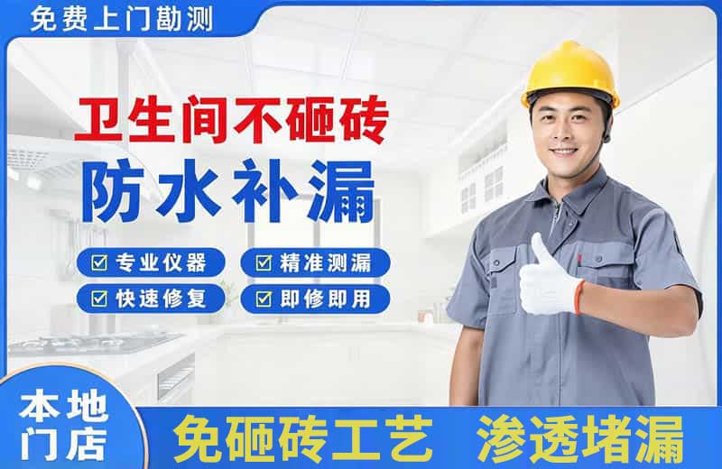 香格里拉卫生间不砸砖修补漏水